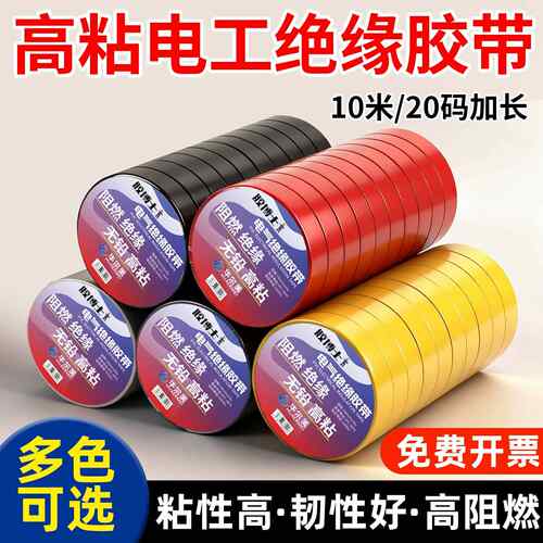 电工绝缘胶布PVC阻燃防水耐高温电线电缆白黑色专用高粘电气胶带