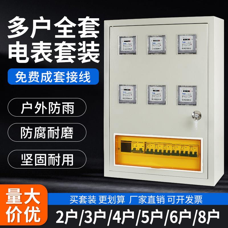 成套多户电表套装出租房220V单相2户3户4户5户6户8户明暗装一整套图片