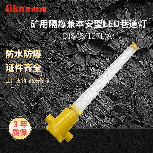 矿用本案兼隔爆型LED巷道灯DJS48/127L(A)防爆型照明灯高效节能