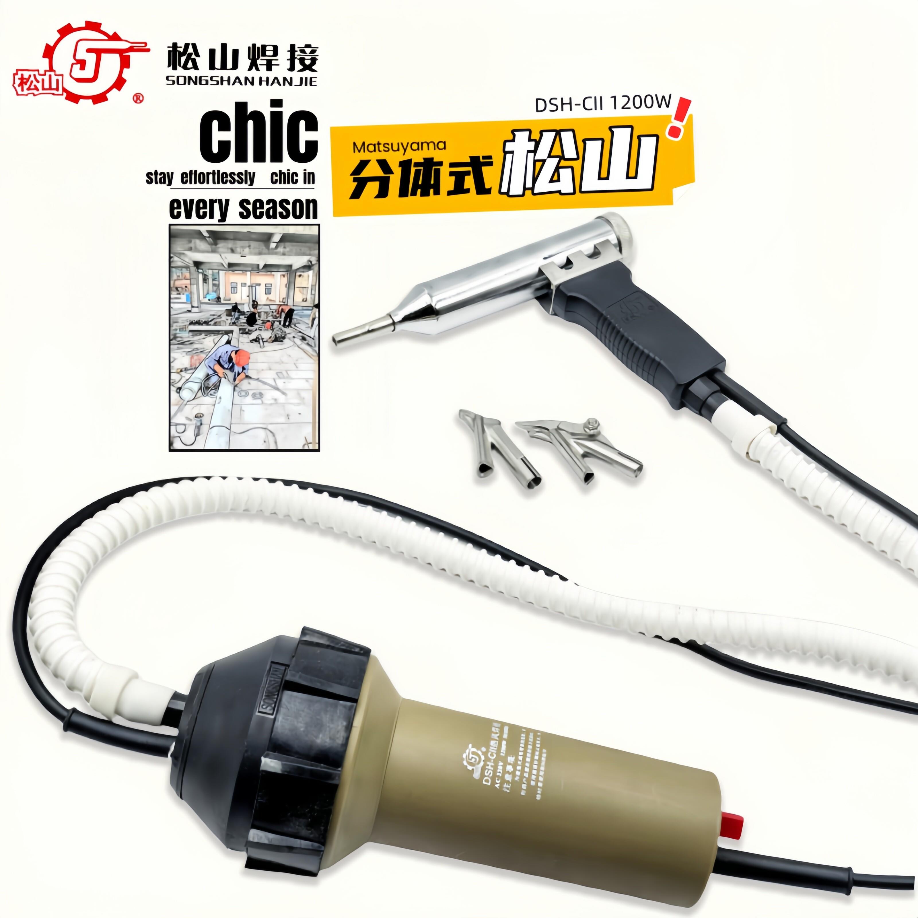 松山DSH-cII型塑料焊枪1200W两件式焊接热风枪大功率塑焊枪pp板材