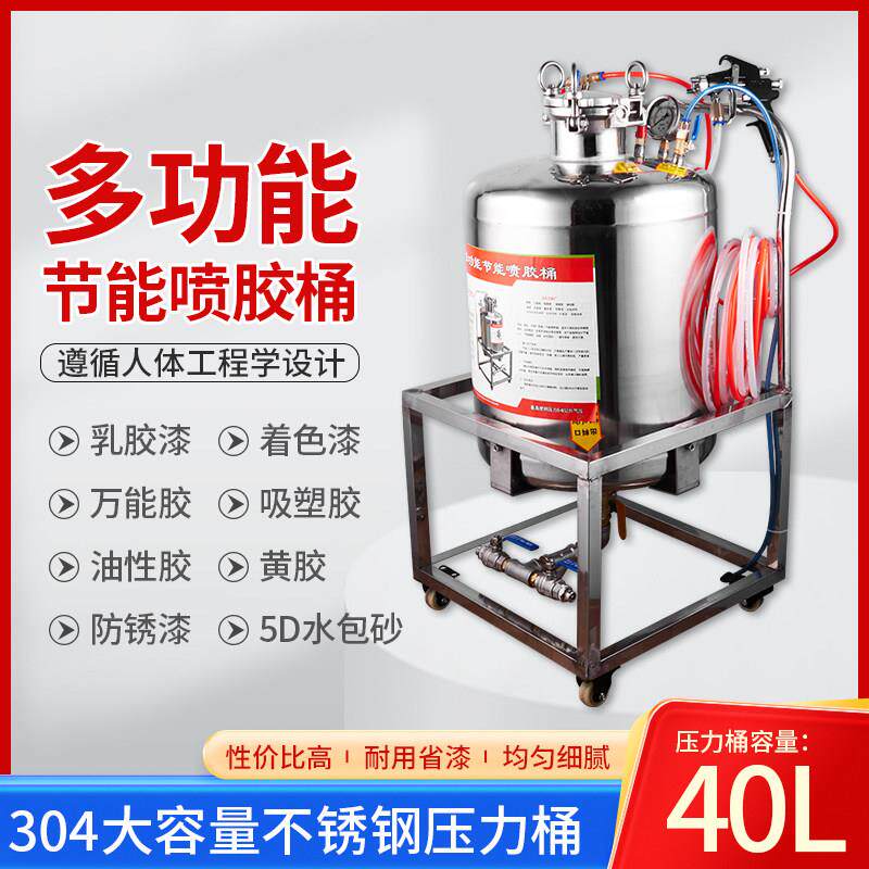 40升不锈钢喷胶机吸塑移门整体橱柜海绵万用胶水性漆储水压力桶罐