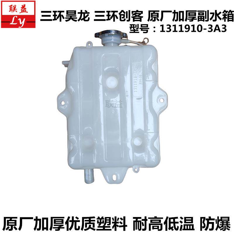 三环昊龙T280三环创客解放J5J6新大威151冷却液水壶小副蓬胀水箱