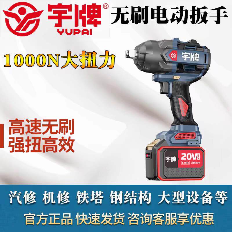 （顺丰包邮）宇牌无刷锂电冲击扳手1000扭重型风炮大型汽修塔吊维