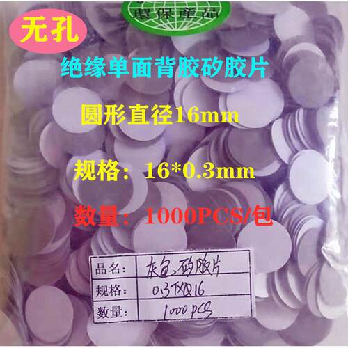 冲型圆形矽胶片直径16MM孔径无孔单面背胶绝缘布电容绝缘垫片