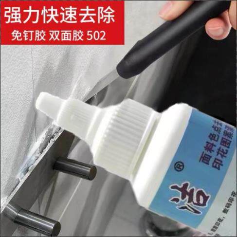 衣服强力除胶剂免液体钉去除剂溶解剂502解胶剂AB胶溶胶剂清除瓷