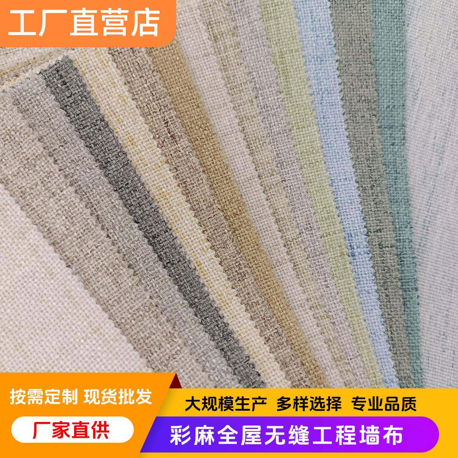 亚麻电视背景壁布 大面积彩麻墙布 现代简约宿舍出租屋装修墙布