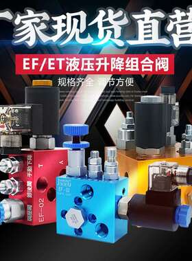 液压升降阀 支撑阀EF-02 03ET-02 03 04 06升降平台系统插装阀