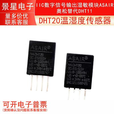 DHT20温湿度感测器IIC数字讯号输出湿敏模块ASAIR奥松替代DHT11