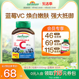 jamieson健美生进口天然维生素c咀嚼片蓝莓味润白维生素c*120片