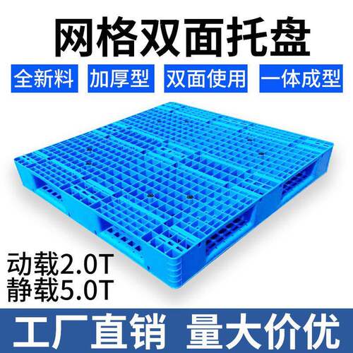 定制加厚物流卡板叉车货架仓储码垛塑料垫板双面网格塑料托盘