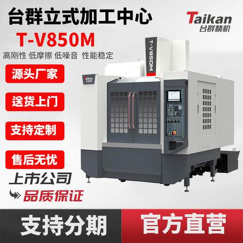 台群精机T-V850M重切线轨立式加工中心高刚性高速切削汽配零部件