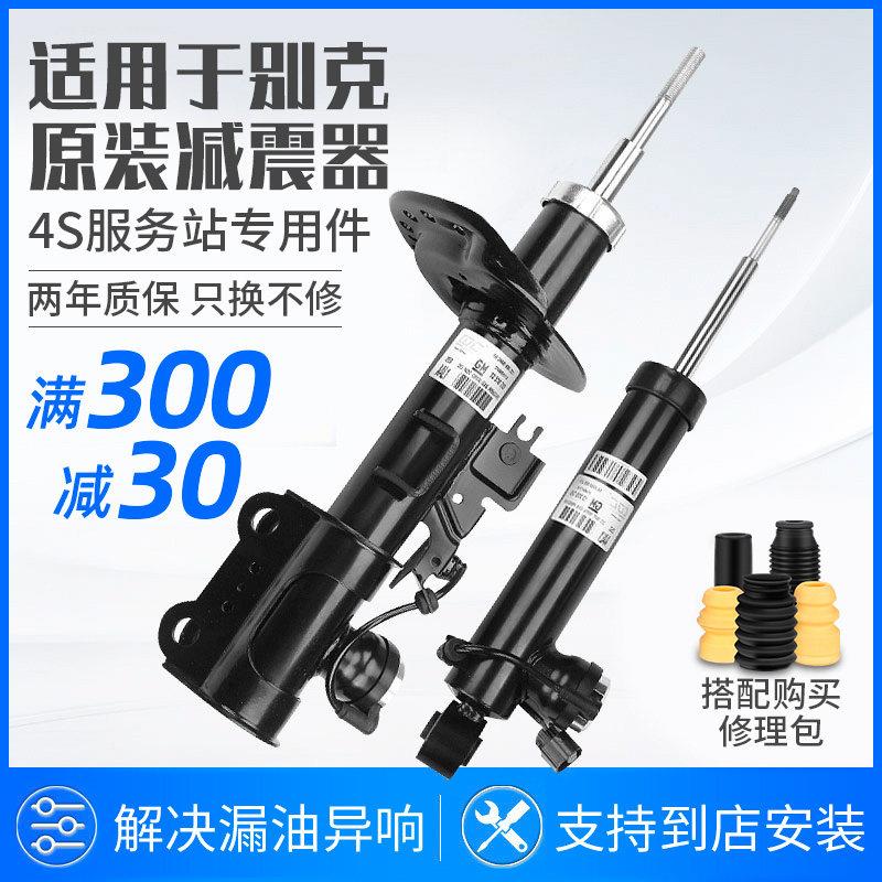 适配别克原厂君威老新君越凯越英朗迈锐宝后前电感避震减震器总成