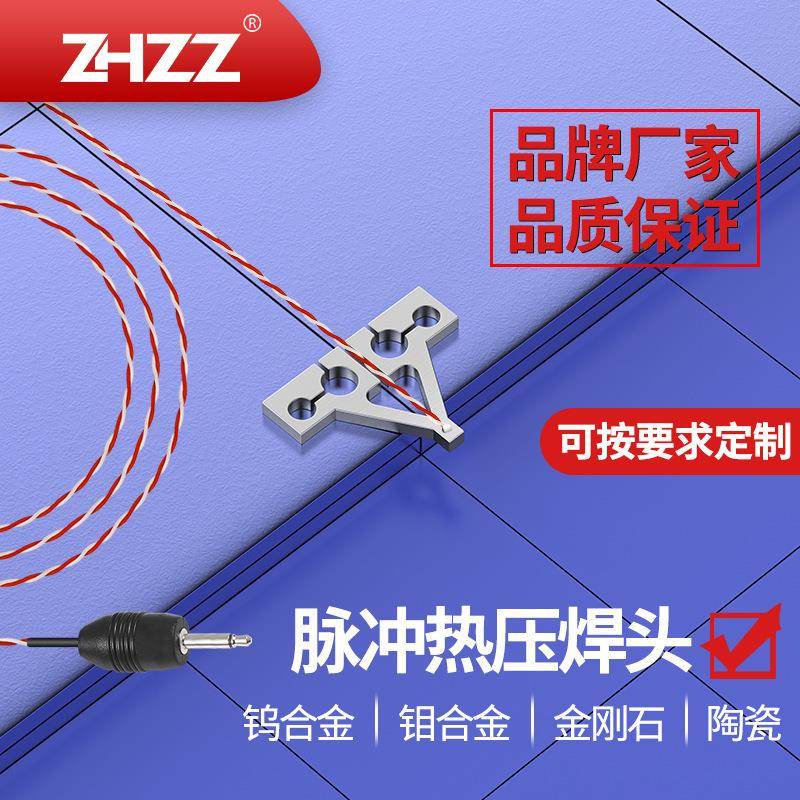 脉冲热压焊头ZHZZ热压焊头厂家钨钼合金金刚石绝缘陶瓷热压焊锡头