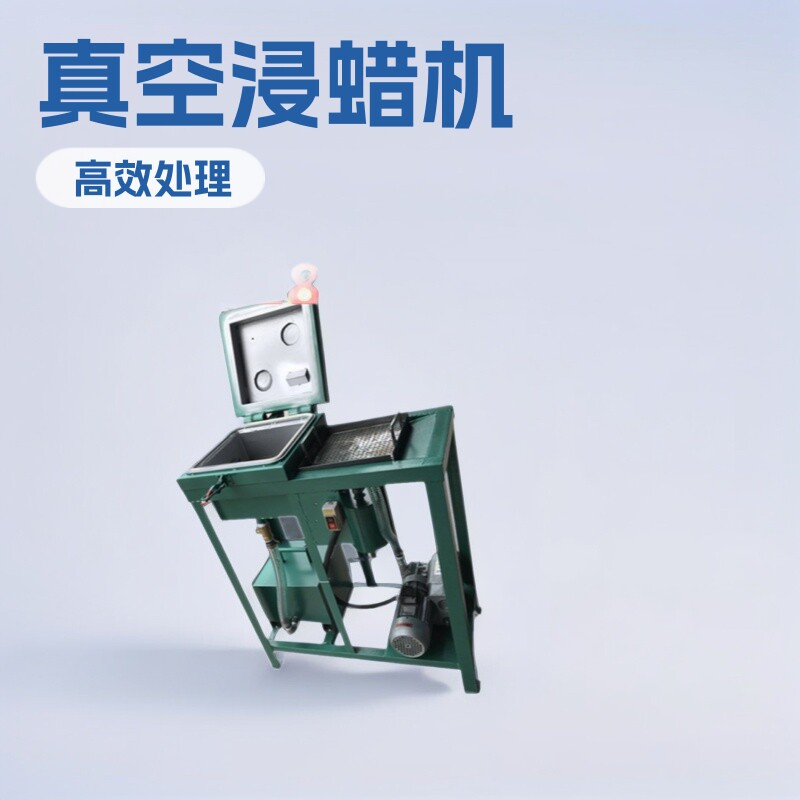 真空浸蜡机变压器线圈/定子/电容电机/马达/电感器含浸绝缘油设备