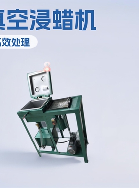 真空浸蜡机变压器线圈/定子/电容电机/马达/电感器含浸绝缘油设备