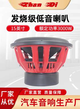 15寸低音喇叭 汽车音响改装 发烧级汽车低音炮3000W 三磁 双音圈