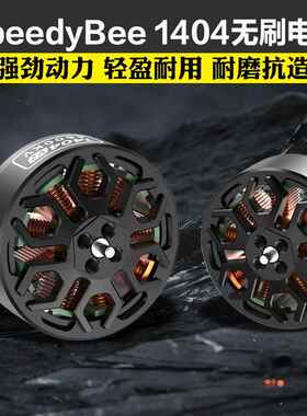 SpeedyBee 1404 V2无刷马达4600KV适用2.5-4寸穿越机Bee25电机4SA