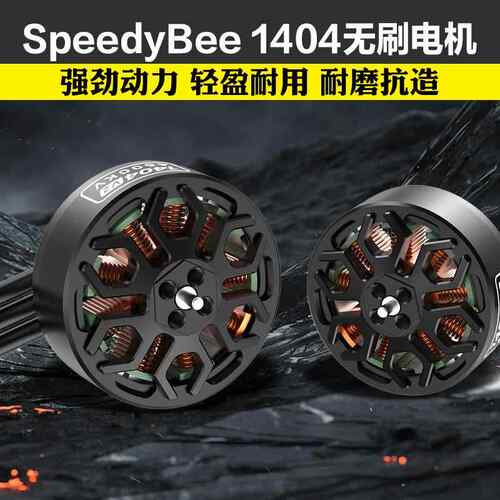 SpeedyBee 1404 V2无刷马达4600KV适用2.5-4寸穿越机Bee25电机4S