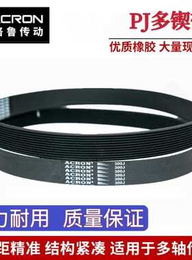 安格鲁ACRON橡胶PJ多楔带310J/320J/330J/340J/350J多沟传动皮带