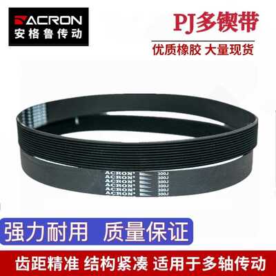 安格鲁ACRON橡胶PJ多楔带310J/320J/330J/340J/350J多沟传动皮带