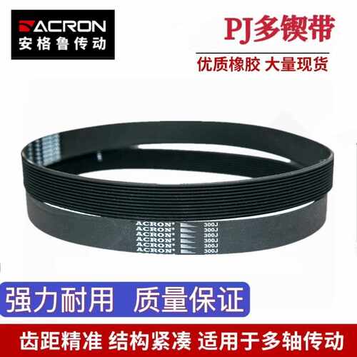 安格鲁ACRON橡胶PJ多楔带310J/320J/330J/340J/350J多沟传动皮带