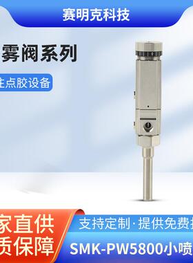 点胶阀精密SMK-PW5800小喷雾阀小流量喷雾阀点胶阀配件