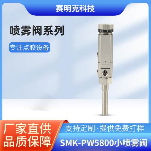 点胶阀赛明克精密SMK-PW5800小喷雾阀小流量喷雾阀点胶阀配件
