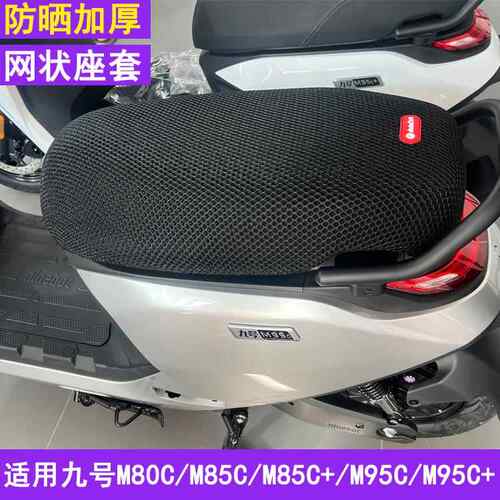 适用九号M95C+坐垫套M85C电动车M80C防晒网状座套MmAX机械师座套