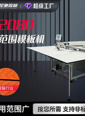 牌全自动模板机大范围12080电脑花样机羽绒服箱包手袋皮具
