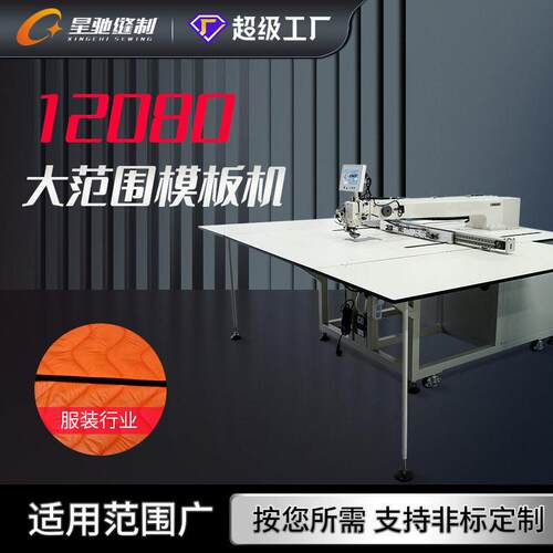 星驰牌全自动模板机大范围12080电脑花样机羽绒服箱包手袋皮具