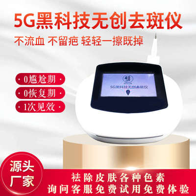 5G磁波吸附去斑美容院点疣扫斑去黑色素无痕秒斑黑科技去斑仪器