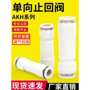 气动快接单向阀气管止回阀直通进气阀气体逆止阀AKH4/6/8/10/12