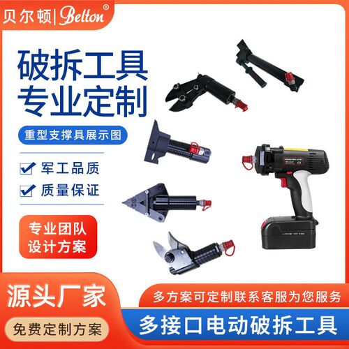 贝尔顿专业定制液压破拆工具多功能更换接头便携式电动破拆工具组