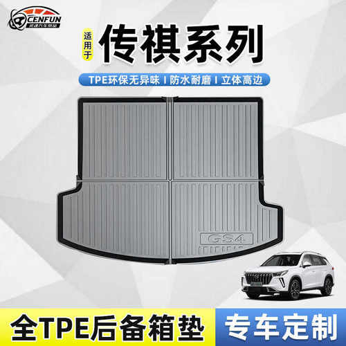 适用于传祺GS3/GS4/GS4 PLUS/GS8/E9/EA6/M8/影豹EMPOW防水尾箱垫