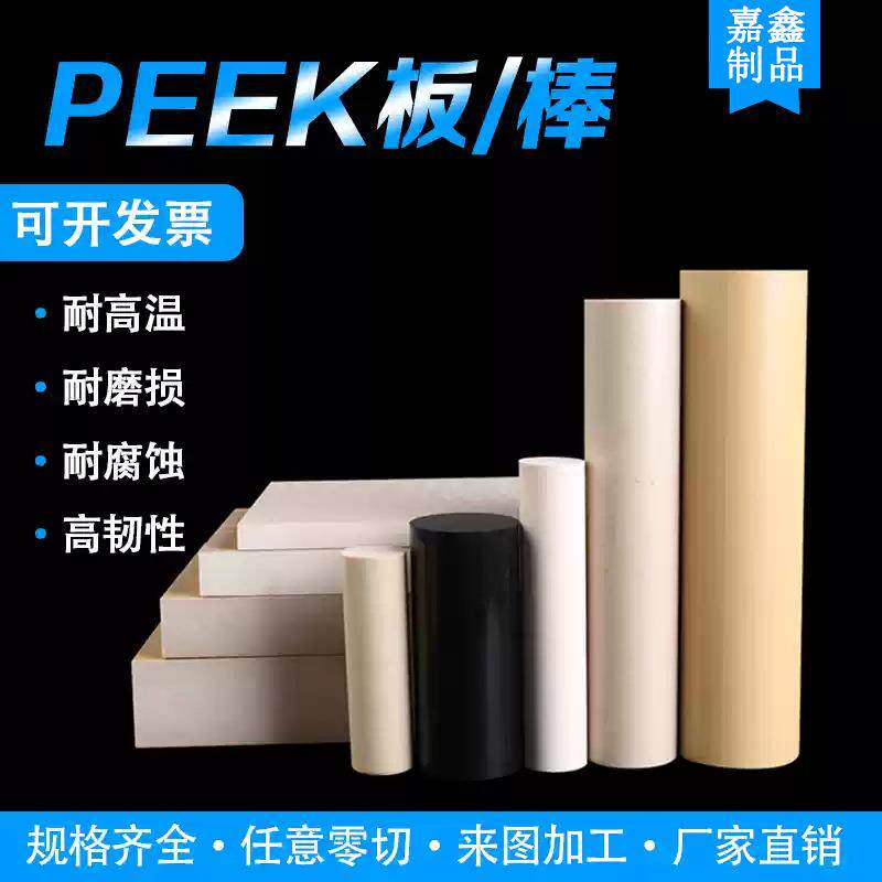 耐高温国产PEEK板本色PEEK棒黑色防静电PEEK板材进口聚醚醚酮加工
