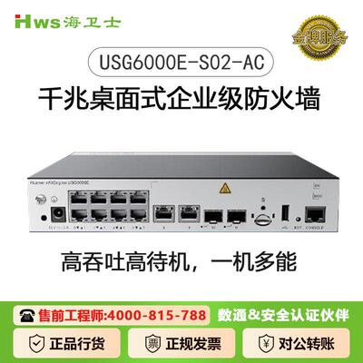 USG6000E-S02-AC企业级防火墙10*GE RJ45+2*GE SFP SSL VPN安全