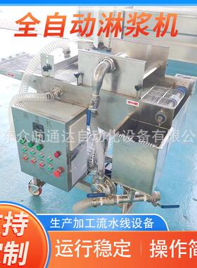 全自动食品淋浆机 鱿鱼圈鸡米花上浆裹粉设备 吐司面包片上浆机