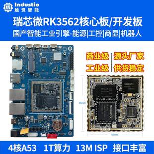 瑞芯微RK3562开发板RK3562J核心板工业级国产触觉智能安卓13Linux