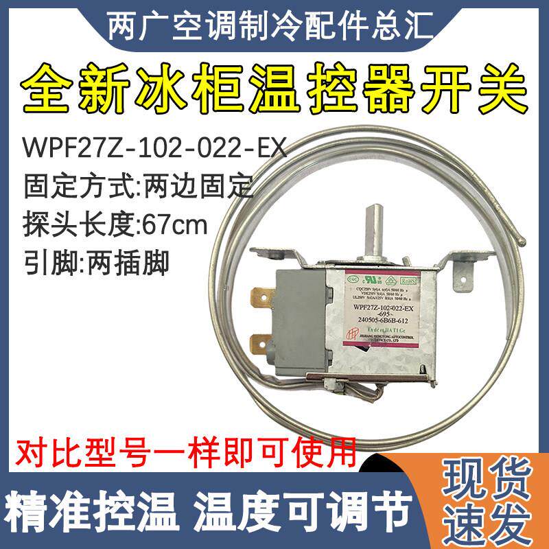 适用于 于星星冰箱 冰柜 展示柜 冷柜温控器开 关 WPF27Z-102-022