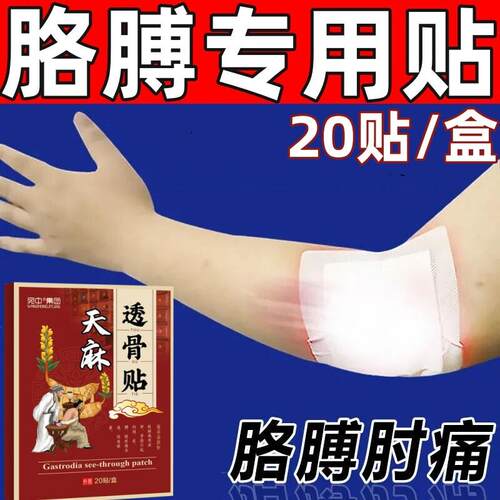 胳膊肘贴手肘专用贴腱鞘贴球健鞘手腕老人大拇指手指贴肘痛贴正品