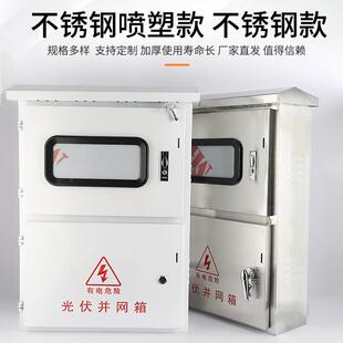 户外不锈钢光400*650*并网箱计量配箱三相电表光伏汇箱伏流箱成套