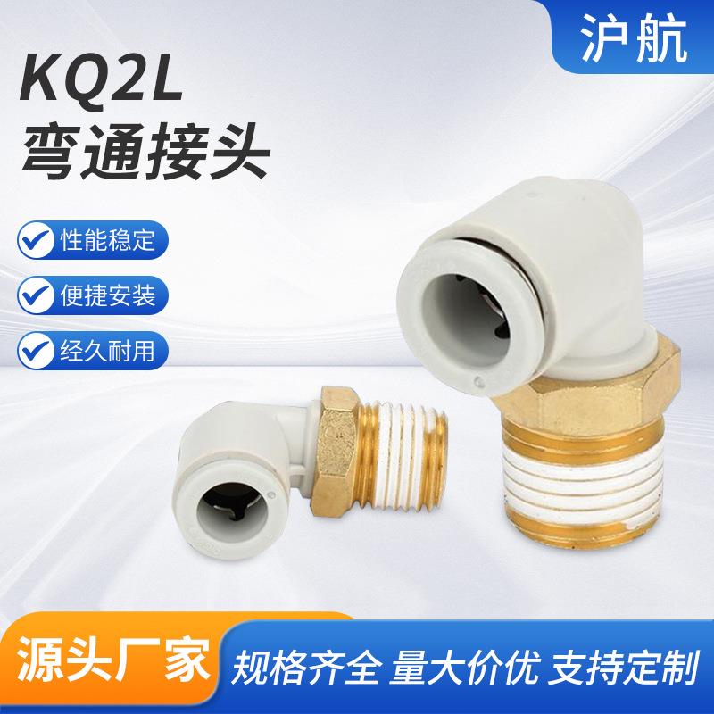 KQ2L弯通接头KQ2L04-M506-0108-02S外螺纹弯通90度直角弯头L型