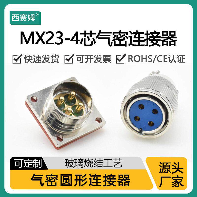 MX系列 气密圆形连接器 密封法兰方形插座 玻璃烧结工艺 MX23-4芯