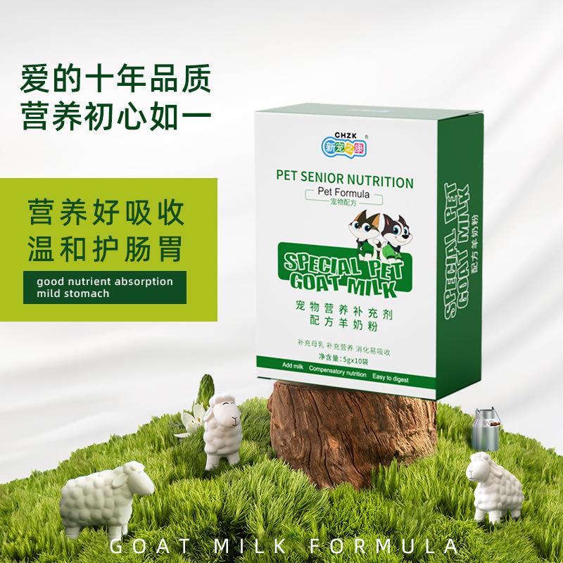 新宠之康宠物羊奶粉50g/盒幼猫幼犬营养补充剂狗狗猫咪羊奶粉