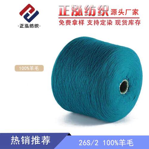 【正泓】厂家直销26NM/2纯羊毛纱线100%羊毛线美丽奴羊毛毛线