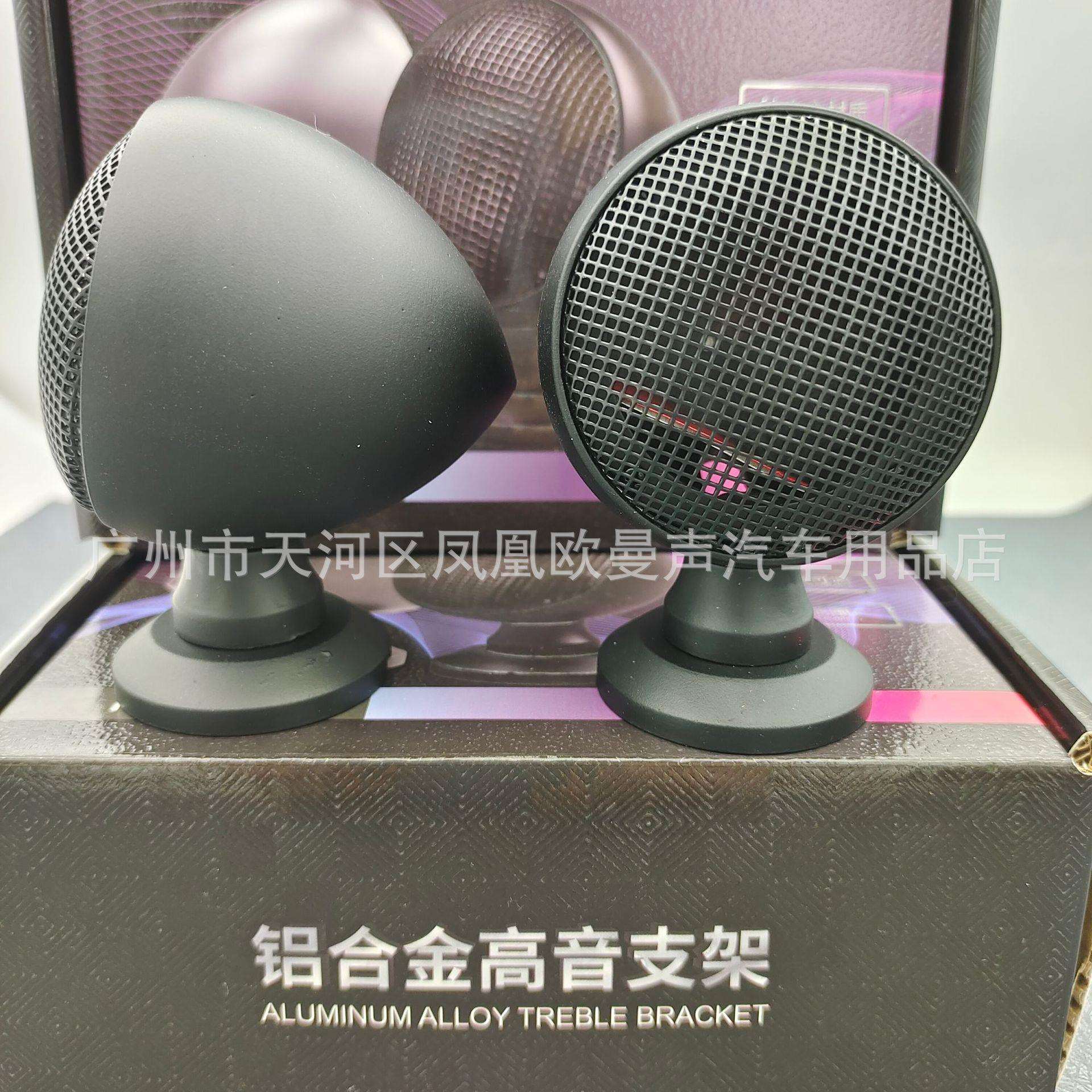 汽车音响铝合金高音杯高音仔喇叭底座无损改装金属支架通用免倒模