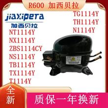 R600a全新原装加西贝拉冰箱压缩机NT1114Y NX1114Y ZBS1114CY TX