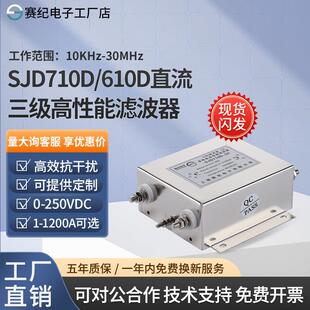 赛纪SJD710D单相三级EMI直流12V24V36V48V110V电源滤波器抗干扰