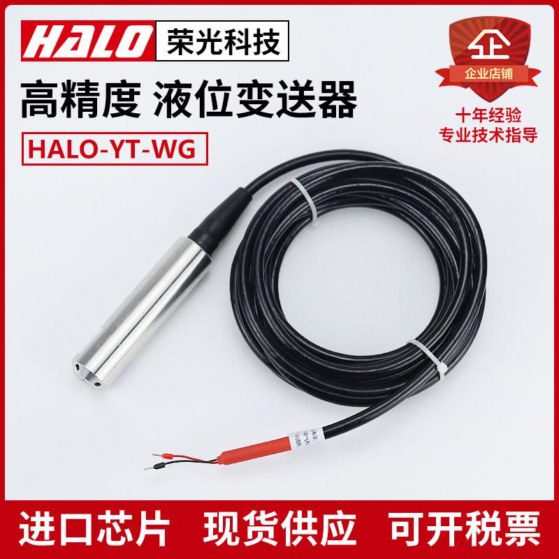 HALO-YT-WG 投入式液位变送器水位感测器液位计湖水海水库4-20mA