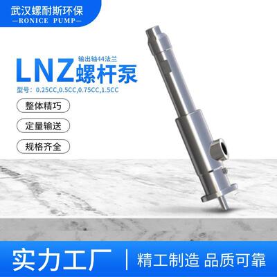 点胶机灌胶机螺杆泵LNZ1.5CC、LNX3CC6CC12CC高精度输送流量稳